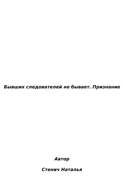 Колишніх слідчих не буває. Визнання