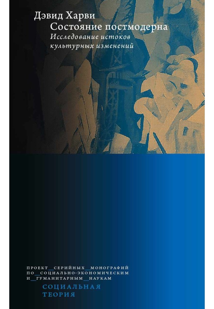 Стан постмодерну. Дослідження витоків культурних змін