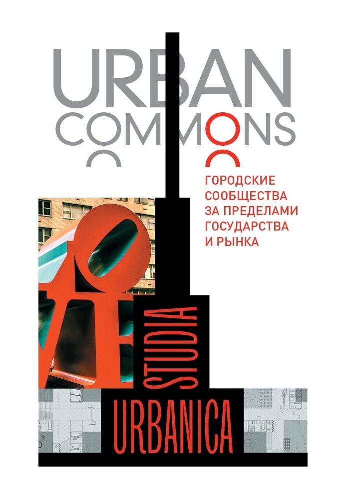 Urban commons. Городские сообщества за пределами государства и рынка