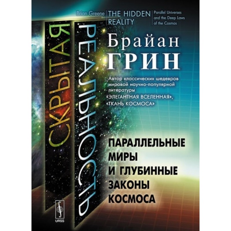 Hidden reality. Parallel...