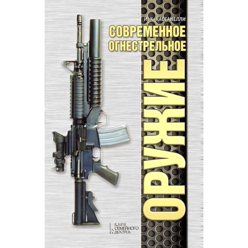 Современное огнестрельное...