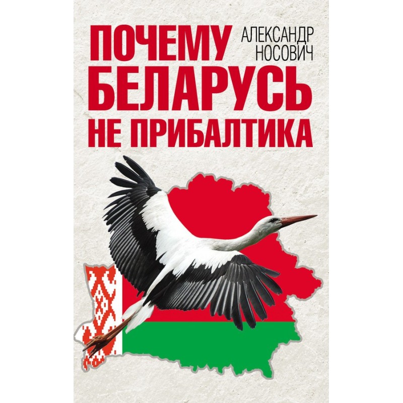 Why Belarus is not the Baltics