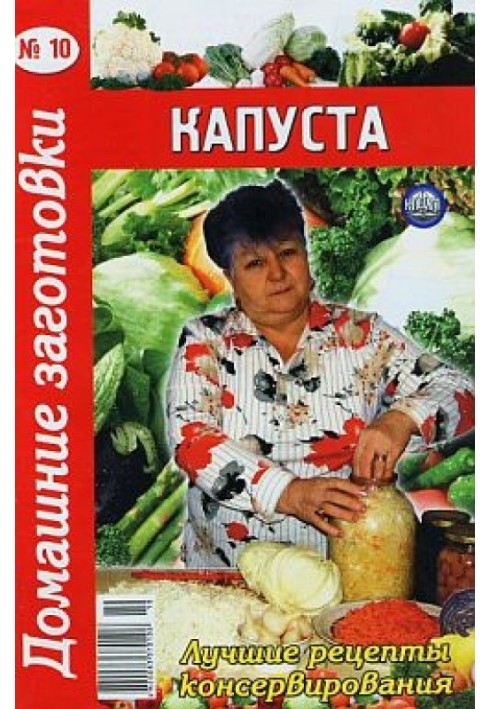 Капуста -10