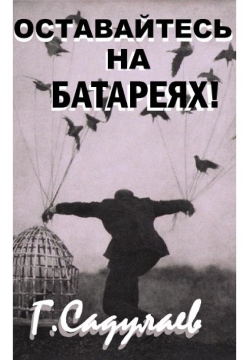 Залишайтеся на батареях!