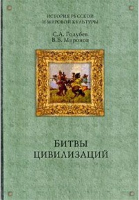Battles of Civilizations