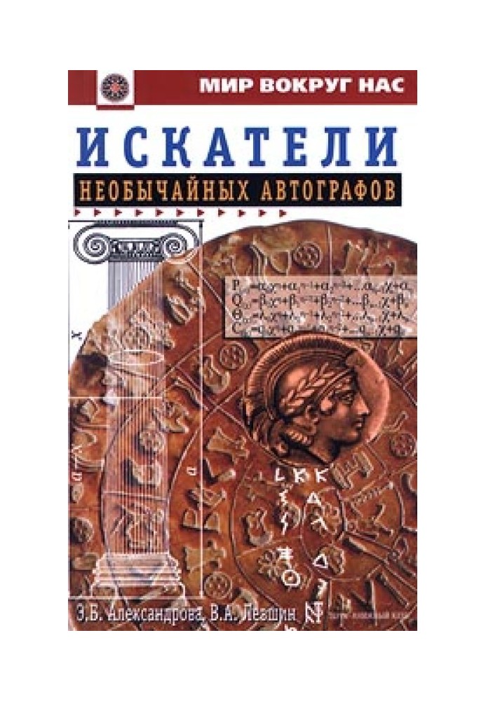 Искатели необычайных автографов, или Странствия, приключения и беседы двух филоматиков