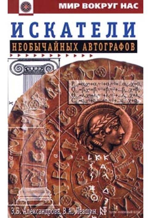 Шукачі надзвичайних автографів, або Мандри, пригоди та бесіди двох філоматиків