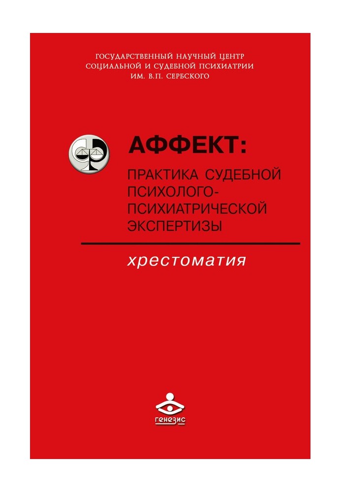 Афект: практика судової психолого-психіатричної експертизи