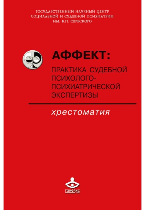 Афект: практика судової психолого-психіатричної експертизи