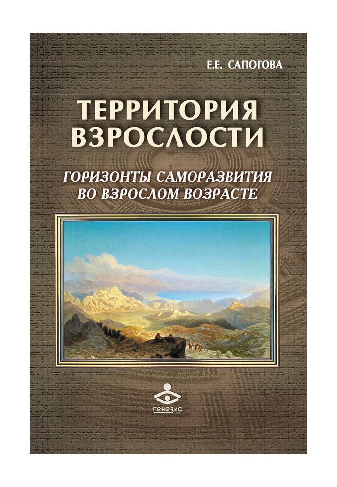 Территория взрослости: горизонты саморазвития во взрослом возрасте