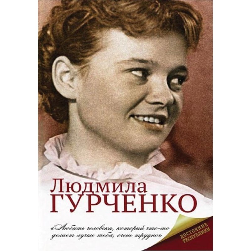 Lyudmila Gurchenko