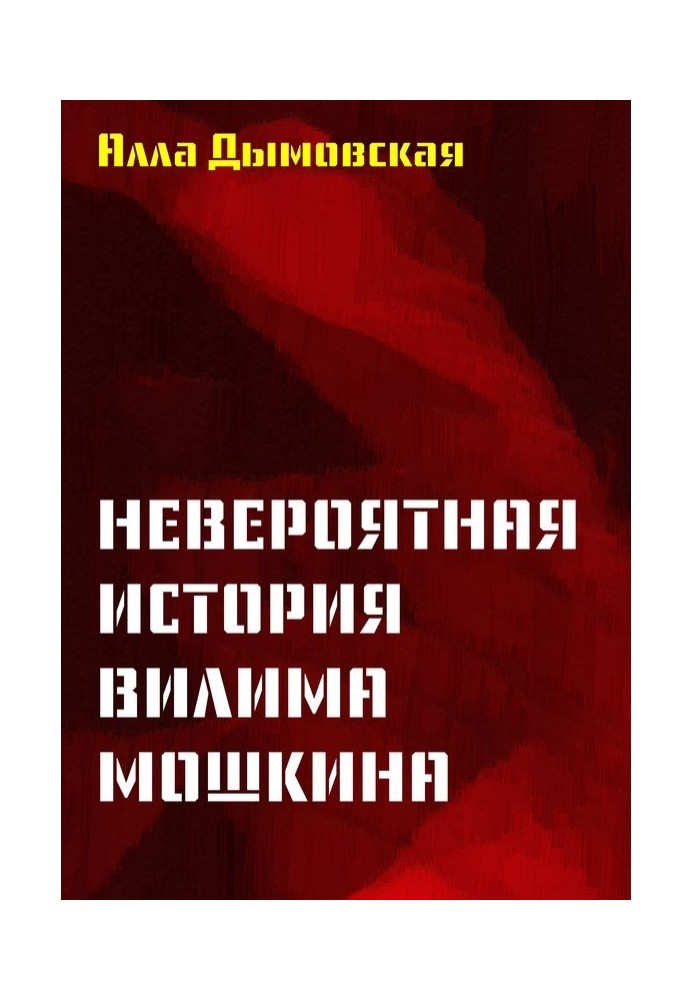 Неймовірна історія Віліма Мошкіна