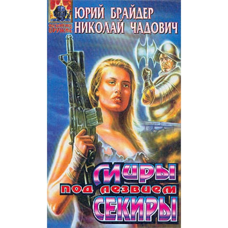 Worlds under the ax blade