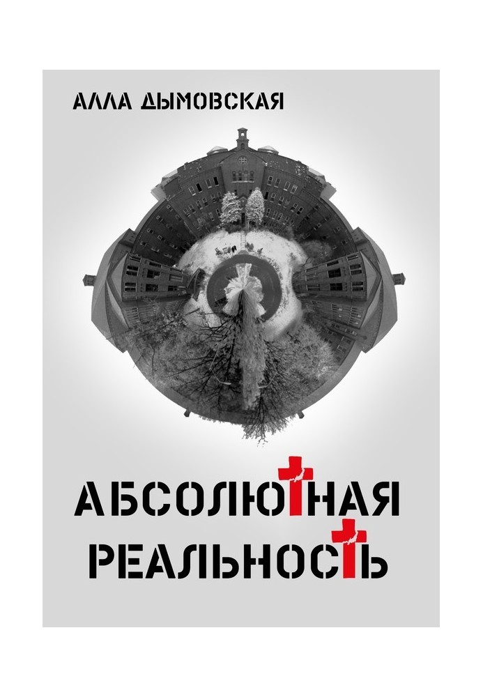 Абсолютная реальность