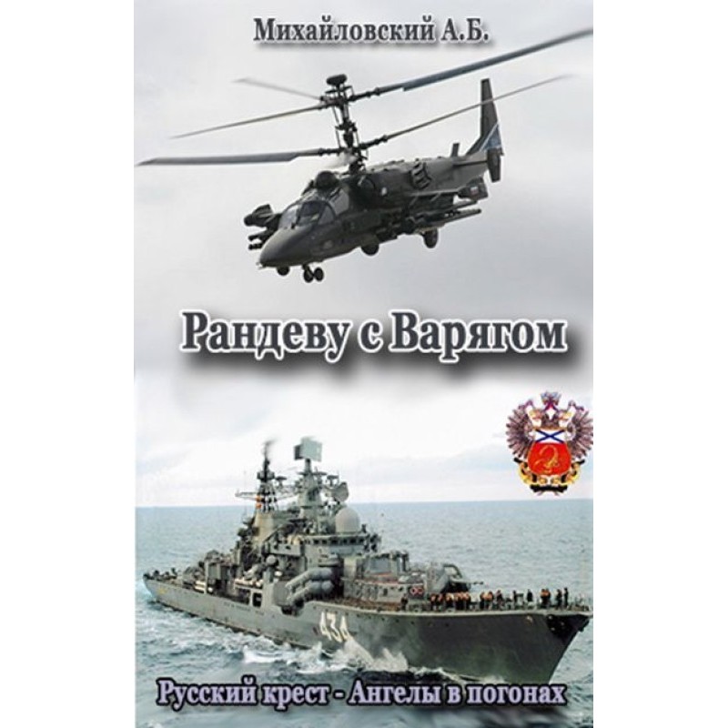 Rendezvous with Varyag