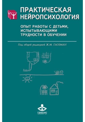 Практична нейропсихологія