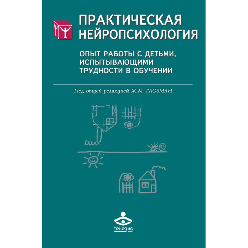 Практическая нейропсихология