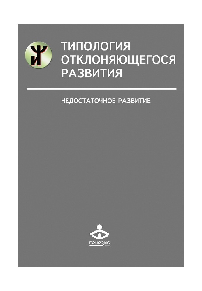 Типологія розвитку, що відхиляється