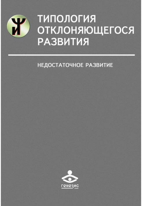 Типологія розвитку, що відхиляється