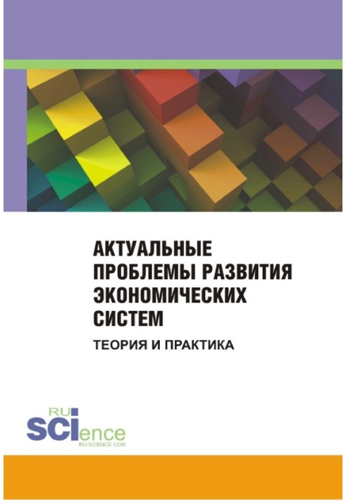 Актуальні проблеми розвитку економічних систем. Теорія та практика. Збірник матеріалів міжнародної науково-практичної конференці