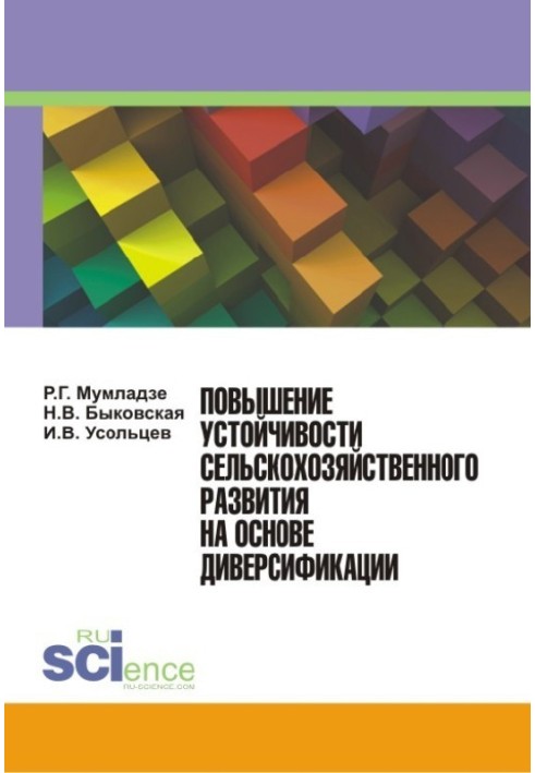 Підвищення стійкості сільськогосподарського розвитку на основі диверсифікації