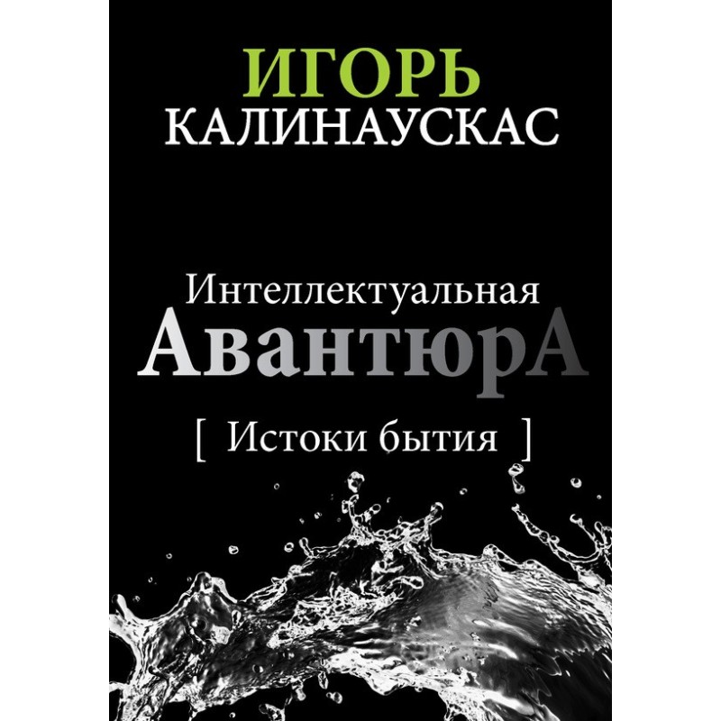 Intellectual Adventure I