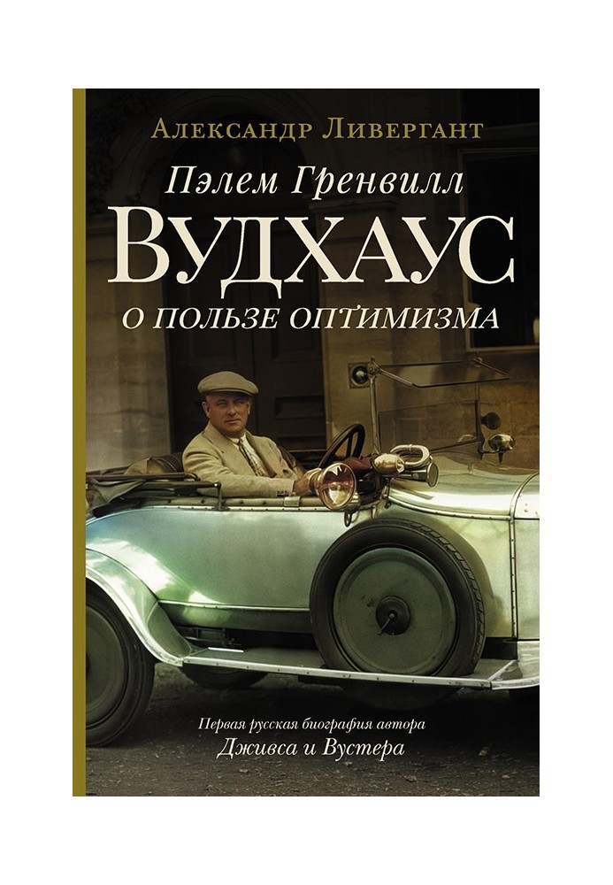 Пелем Гренвілл Вудхаус. Про користь оптимізму