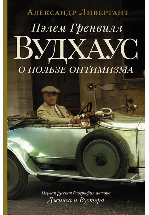 Пелем Гренвілл Вудхаус. Про користь оптимізму