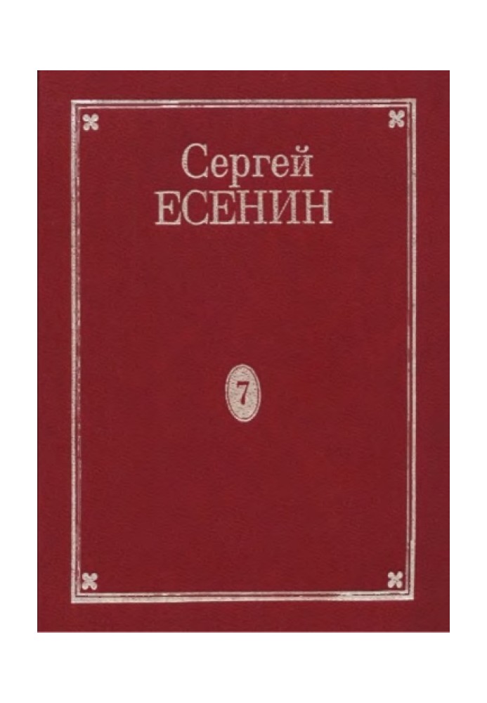 Volume 7. Book 2. Additions to volumes 1–7. By Yesenin's hand. Business papers. Posters and evening programs