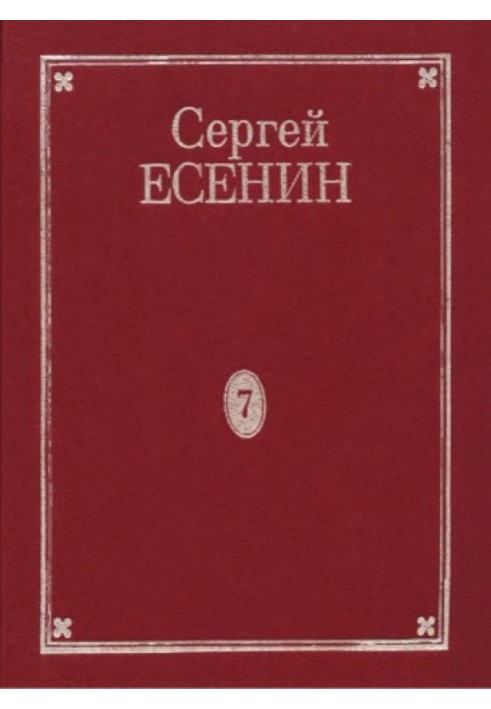 Volume 7. Book 2. Additions to volumes 1–7. By Yesenin's hand. Business papers. Posters and evening programs