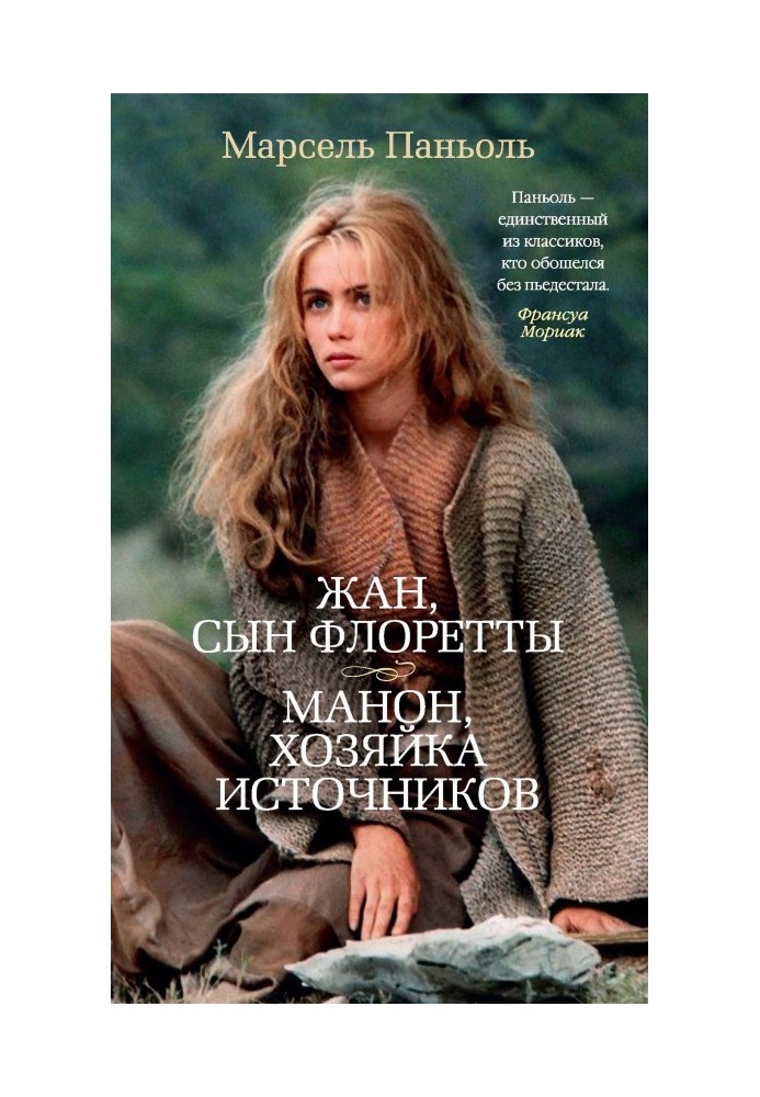 Жан, сын Флоретты. Манон, хозяйка источников