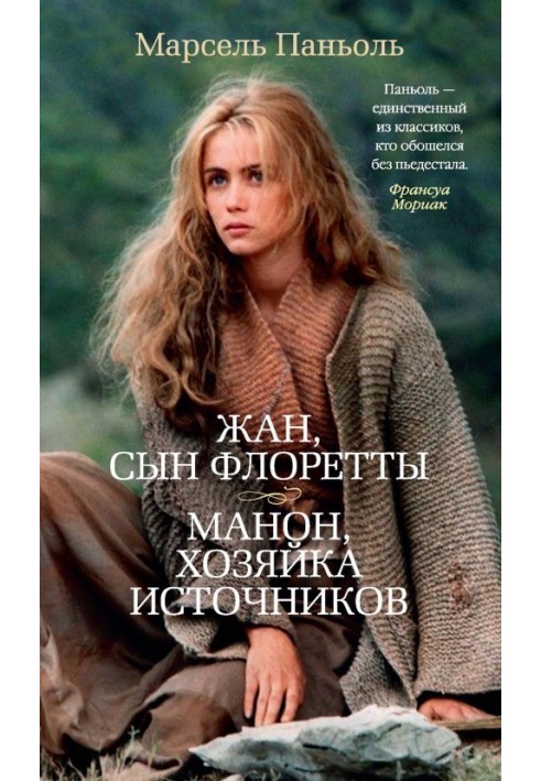 Жан, сын Флоретты. Манон, хозяйка источников