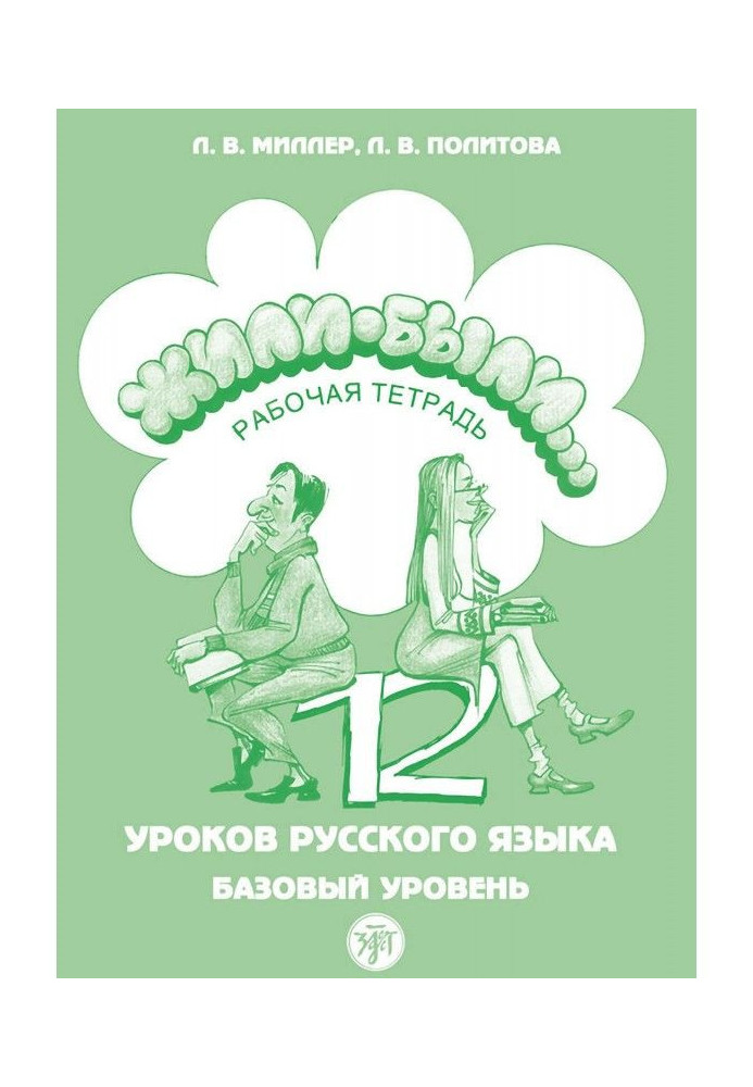 Жили були. 12 уроків російської мови. Базовий рівень. Робочий зошит