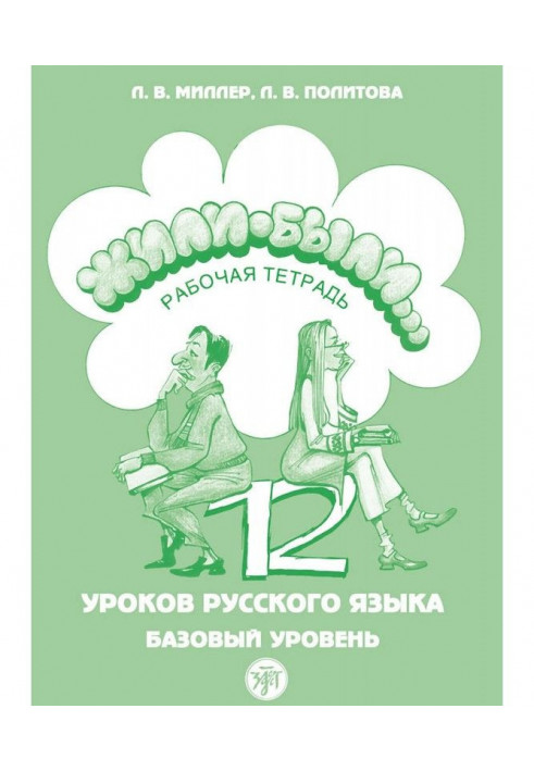 Жили були. 12 уроків російської мови. Базовий рівень. Робочий зошит