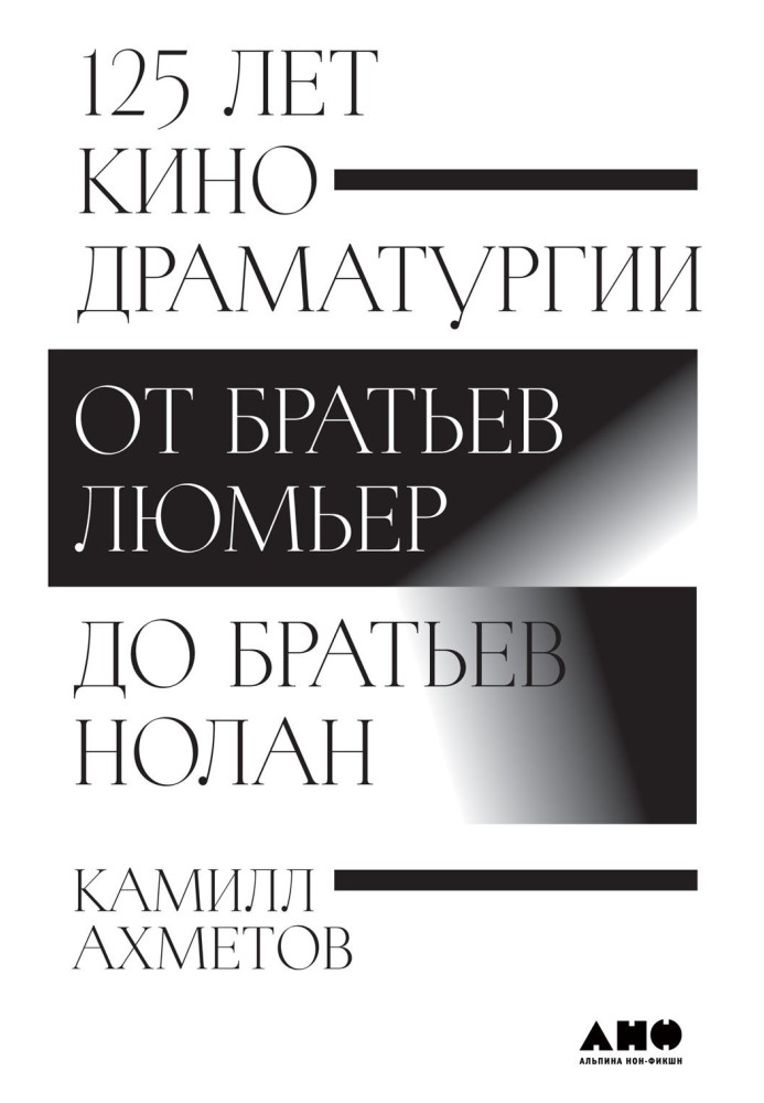 125 лет кинодраматургии. От братьев Люмьер до братьев Нолан