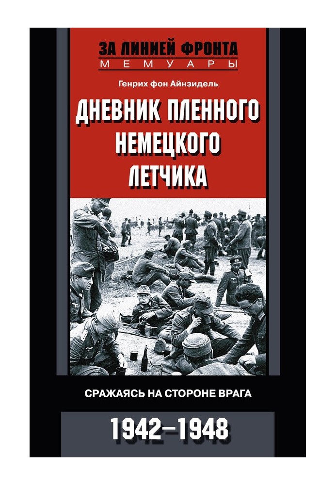 Diary of a captured German pilot. Fighting on the side of the enemy. 1942-1948