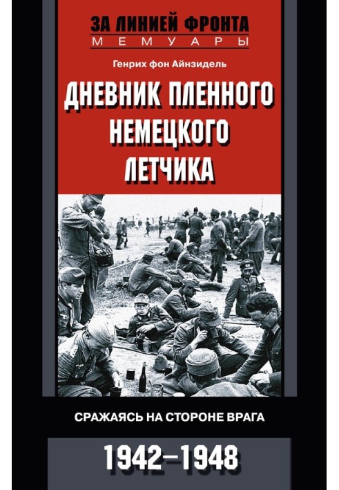 Diary of a captured German pilot. Fighting on the side of the enemy. 1942-1948