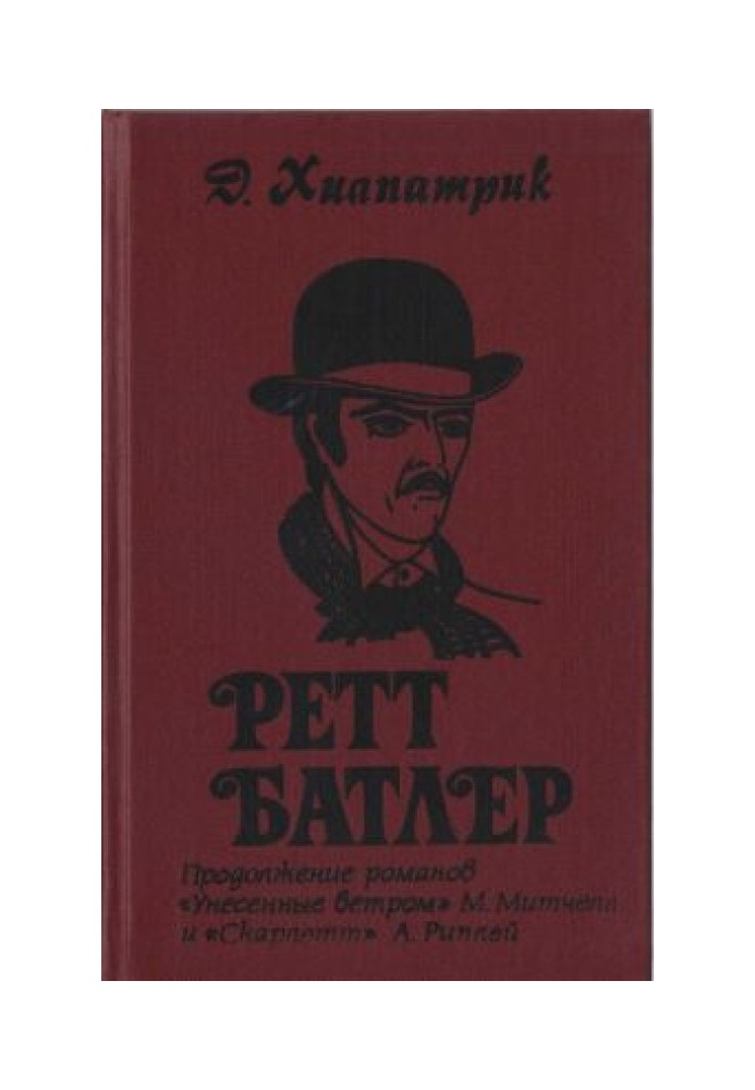 Ретт Батлер