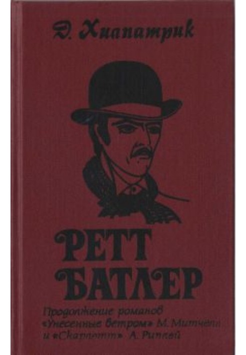 Ретт Батлер