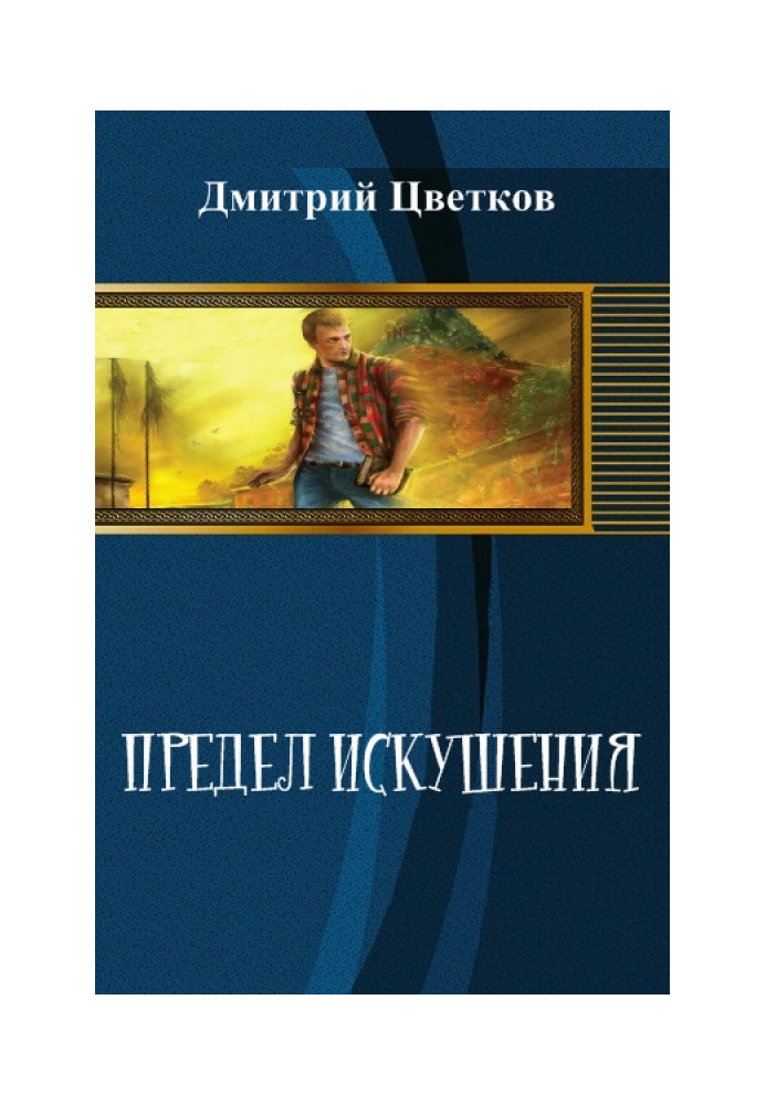 Предел Искушения