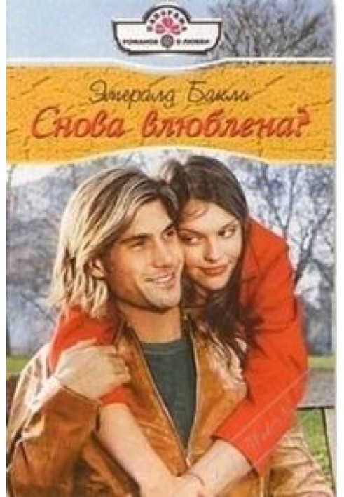 Снова влюблена?