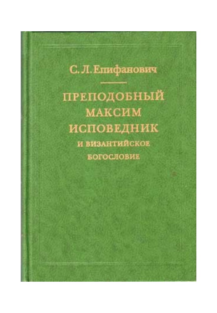 Преподобный Максим Исповедник и византийское богословие