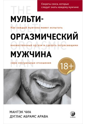 Multi-orgasmic man. How Every Man Can Experience Multiple Orgasms and Make Their Sexual Relationships Amazing
