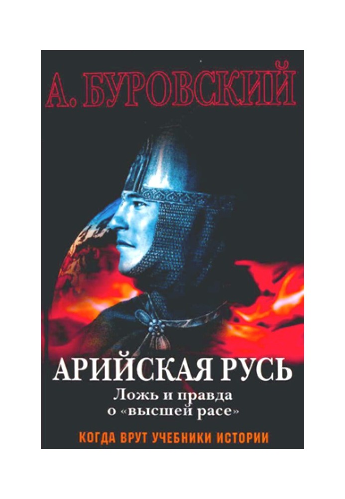 Арійська Русь. Брехня і правда про «вищу расу»