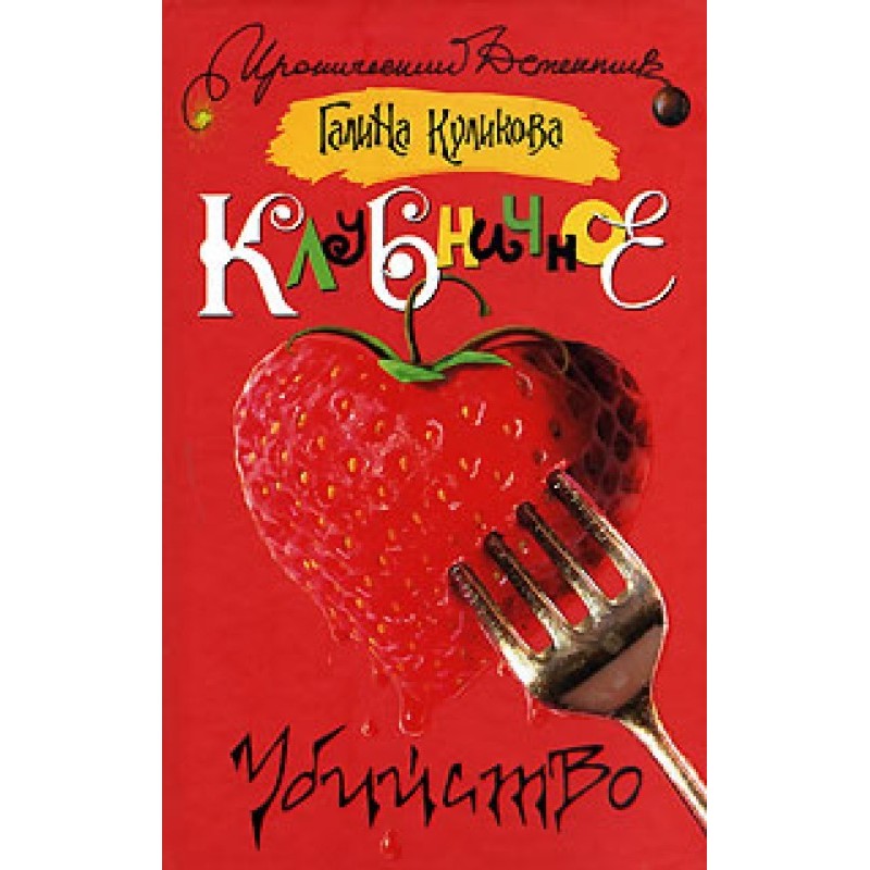 Strawberry Murder