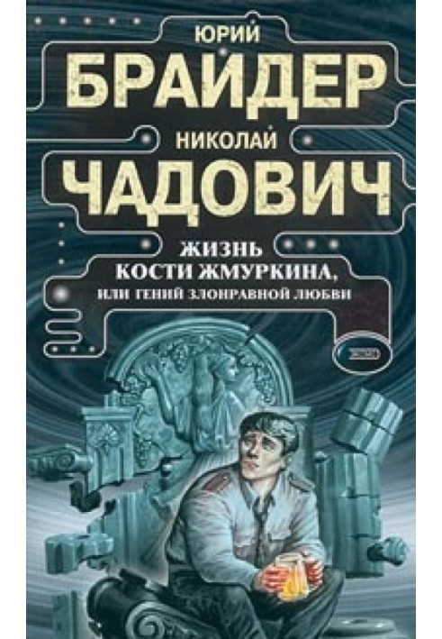 Життя Кістки Жмуркіна, або Геній зловмисного кохання