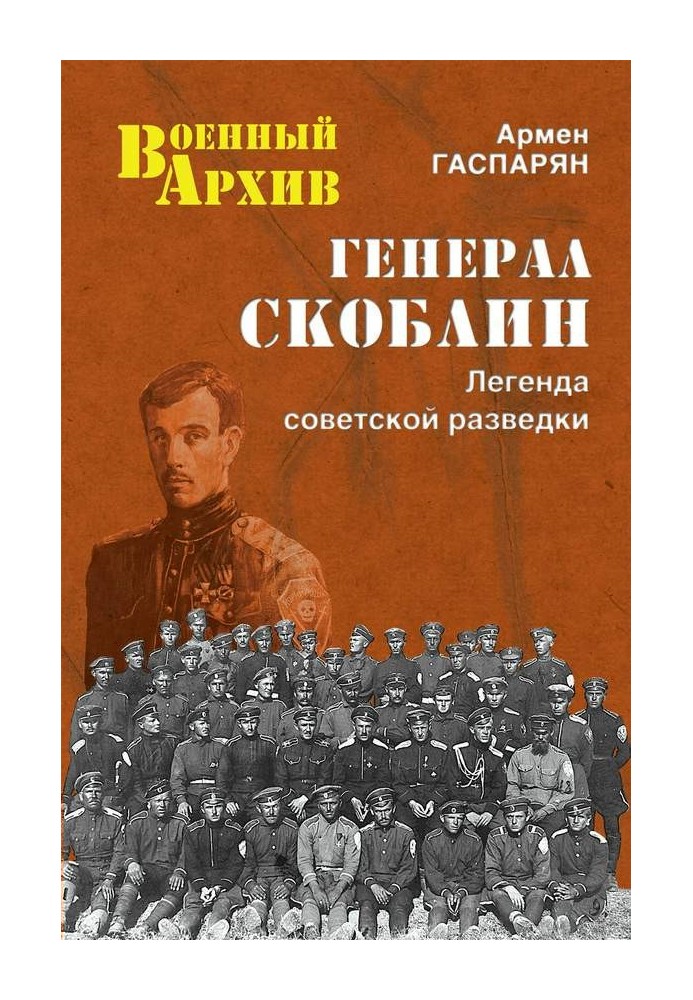 Генерал Скоблін. Легенда радянської розвідки