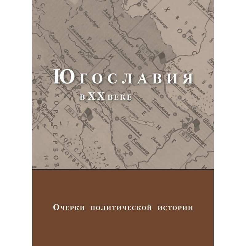 Югославия в XX веке. Очерки...