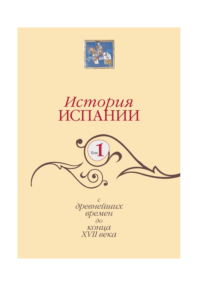 Історія Іспанії. Том 1. З найдавніших часів до кінця XVII століття