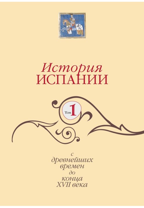 Історія Іспанії. Том 1. З найдавніших часів до кінця XVII століття